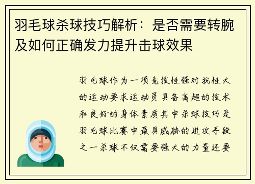 羽毛球杀球技巧解析：是否需要转腕及如何正确发力提升击球效果