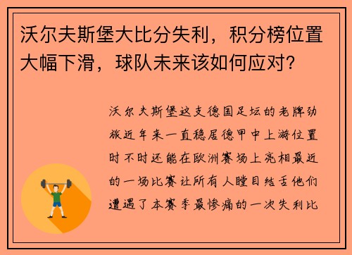 沃尔夫斯堡大比分失利，积分榜位置大幅下滑，球队未来该如何应对？