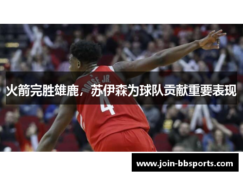 火箭完胜雄鹿，苏伊森为球队贡献重要表现