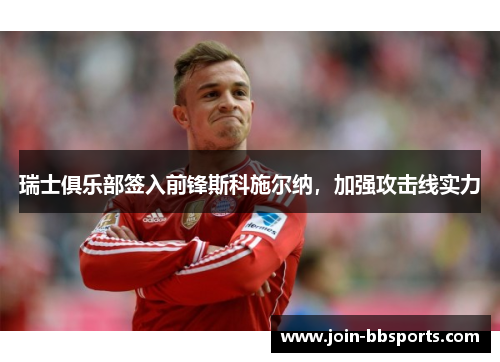 瑞士俱乐部签入前锋斯科施尔纳，加强攻击线实力