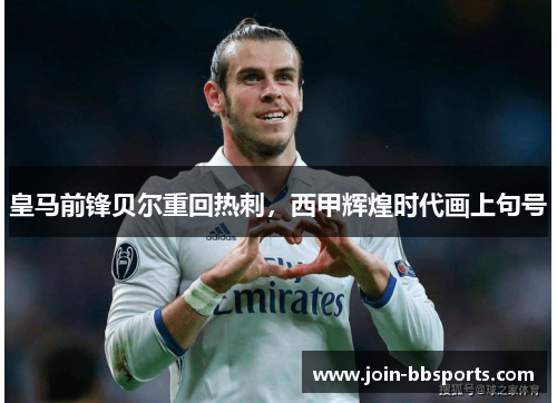 皇马前锋贝尔重回热刺，西甲辉煌时代画上句号