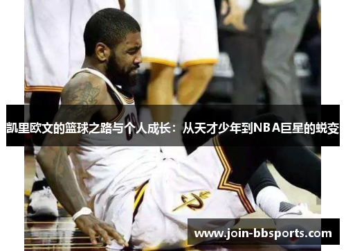 凯里欧文的篮球之路与个人成长：从天才少年到NBA巨星的蜕变