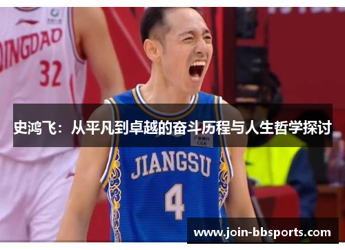 史鸿飞：从平凡到卓越的奋斗历程与人生哲学探讨