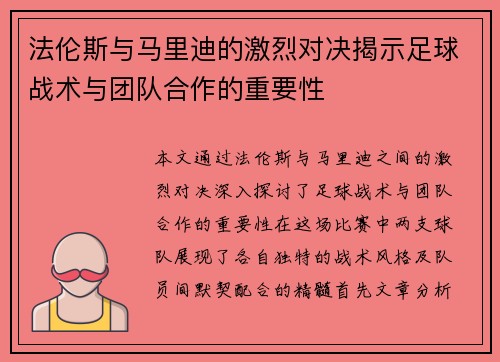 法伦斯与马里迪的激烈对决揭示足球战术与团队合作的重要性