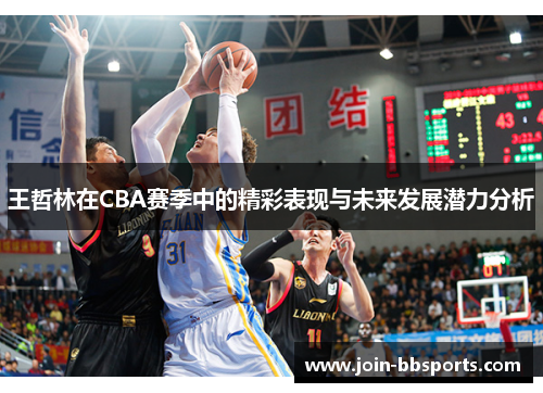 王哲林在CBA赛季中的精彩表现与未来发展潜力分析
