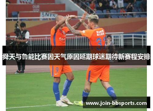 舜天与鲁能比赛因天气原因延期球迷期待新赛程安排