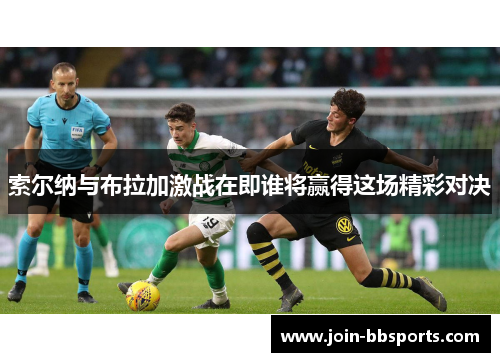 索尔纳与布拉加激战在即谁将赢得这场精彩对决