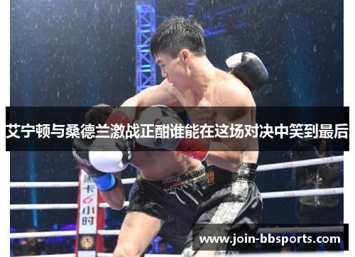 艾宁顿与桑德兰激战正酣谁能在这场对决中笑到最后