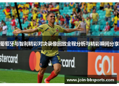 葡萄牙与智利精彩对决录像回放全程分析与精彩瞬间分享