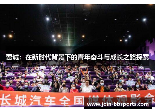 贾诚：在新时代背景下的青年奋斗与成长之路探索