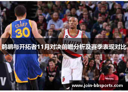 鹈鹕与开拓者11月对决前瞻分析及赛季表现对比