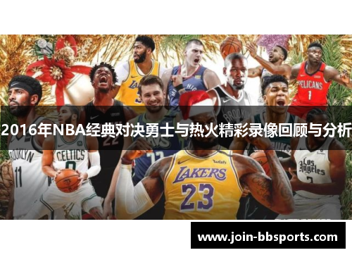 2016年NBA经典对决勇士与热火精彩录像回顾与分析