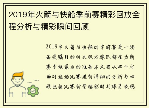 2019年火箭与快船季前赛精彩回放全程分析与精彩瞬间回顾