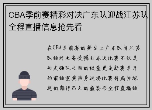 CBA季前赛精彩对决广东队迎战江苏队全程直播信息抢先看