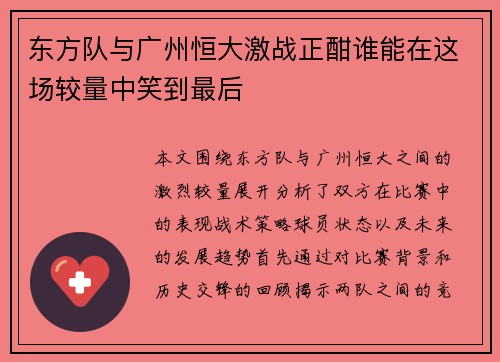 东方队与广州恒大激战正酣谁能在这场较量中笑到最后