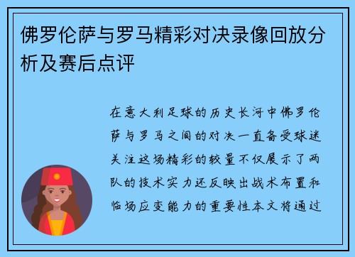 佛罗伦萨与罗马精彩对决录像回放分析及赛后点评