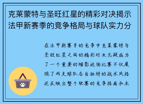 克莱蒙特与圣旺红星的精彩对决揭示法甲新赛季的竞争格局与球队实力分析