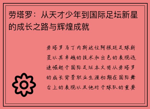 劳塔罗：从天才少年到国际足坛新星的成长之路与辉煌成就