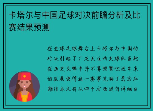 卡塔尔与中国足球对决前瞻分析及比赛结果预测