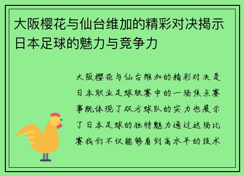 大阪樱花与仙台维加的精彩对决揭示日本足球的魅力与竞争力