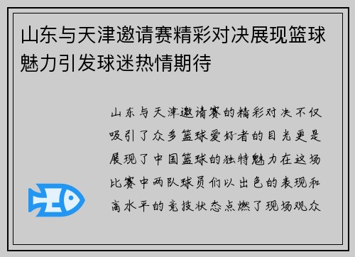 山东与天津邀请赛精彩对决展现篮球魅力引发球迷热情期待