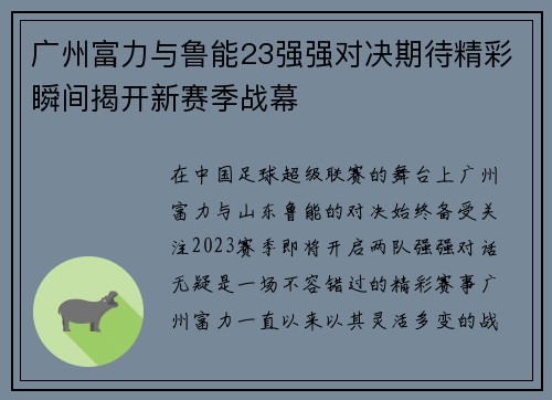 广州富力与鲁能23强强对决期待精彩瞬间揭开新赛季战幕