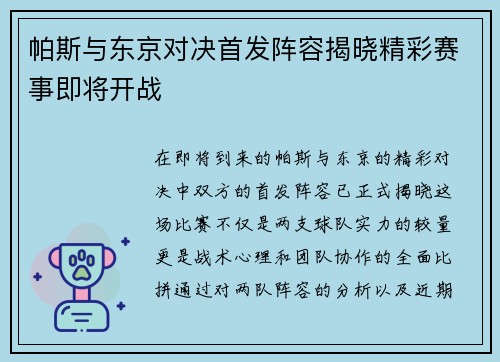 帕斯与东京对决首发阵容揭晓精彩赛事即将开战
