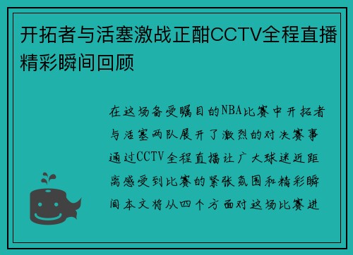 开拓者与活塞激战正酣CCTV全程直播精彩瞬间回顾