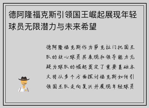 德阿隆福克斯引领国王崛起展现年轻球员无限潜力与未来希望