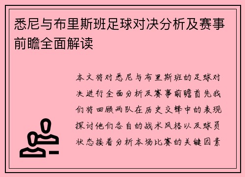 悉尼与布里斯班足球对决分析及赛事前瞻全面解读