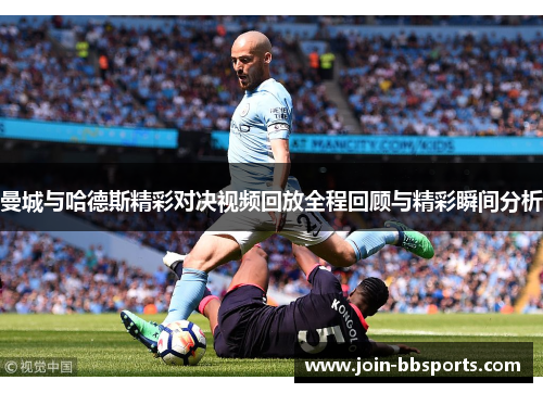 曼城与哈德斯精彩对决视频回放全程回顾与精彩瞬间分析