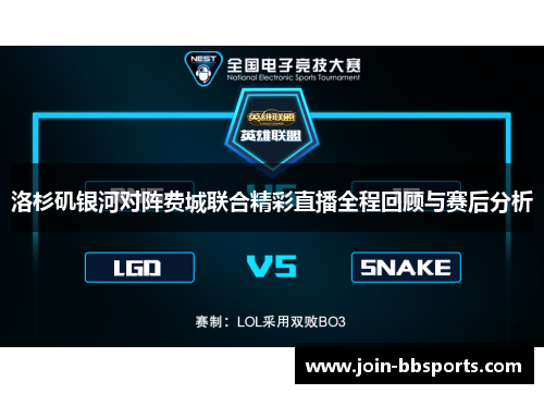 洛杉矶银河对阵费城联合精彩直播全程回顾与赛后分析