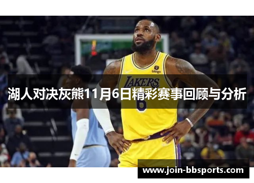 湖人对决灰熊11月6日精彩赛事回顾与分析