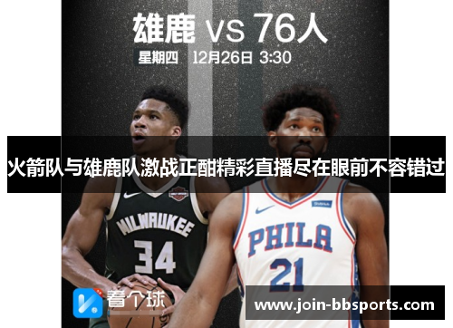火箭队与雄鹿队激战正酣精彩直播尽在眼前不容错过